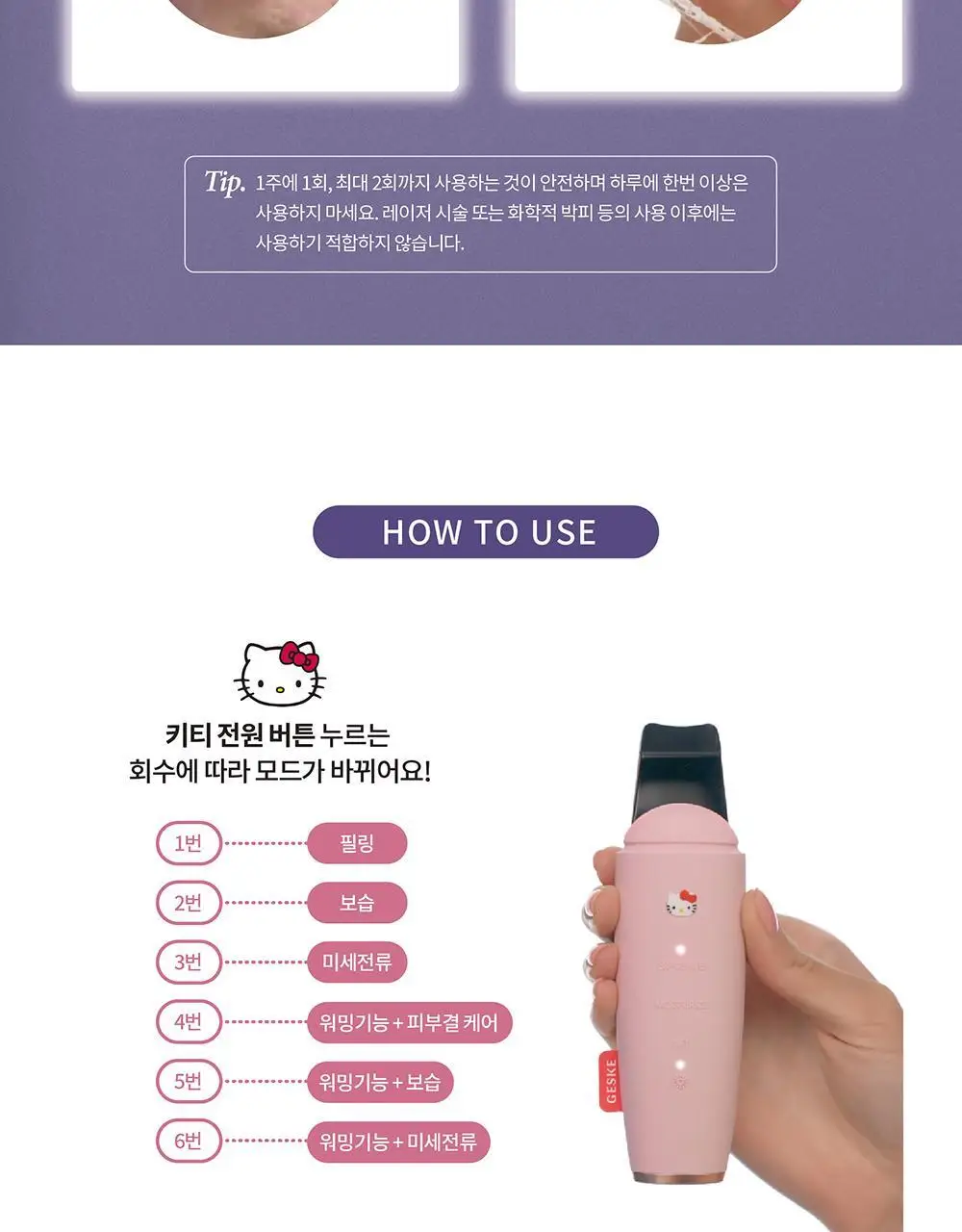 [필링/피지제거] 게스케 산리오 헬로키티 미세전류 아쿠아필 & 블랙헤드 리무버 9 in 1 (+키티 수동 브러시 증정) 상세페이지 15